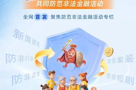 守住钱袋子，护好幸福家——2026防范非法金融活动宣传月