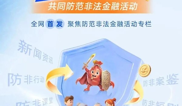 守住钱袋子，护好幸福家——2026防范非法金融活动宣传月