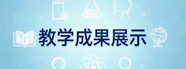 教学成果展示