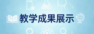 教学成果展示