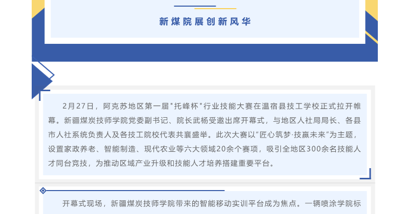 “托峰杯”启技能盛事 新煤院展创新风华丨新疆煤炭技师学院参加阿克苏地区第一届“托峰杯”行业技能大赛开幕式